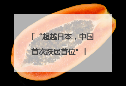 “超越日本，中国首次跃居首位”